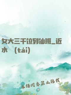 女大三千位列仙班