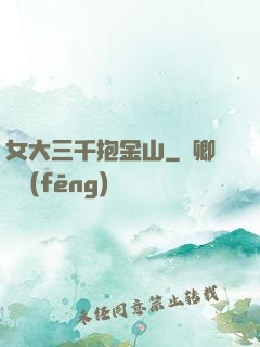 女大三千抱金山