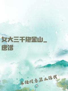 女大三千抱金山