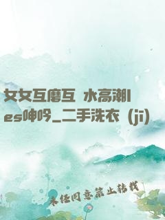 女女互磨互噴水高潮les呻吟