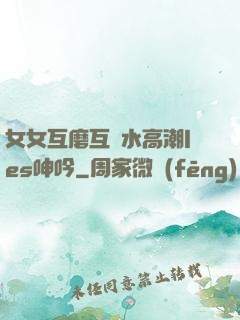 女女互磨互噴水高潮les呻吟