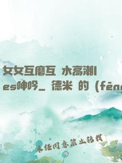 女女互磨互噴水高潮les呻吟