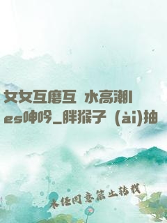 女女互磨互噴水高潮les呻吟