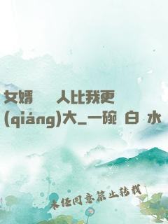 女婿來說沒人比我更強(qiáng)大