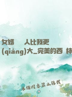 女婿來說沒人比我更強(qiáng)大