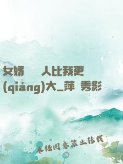 女婿來說沒人比我更強(qiáng)大