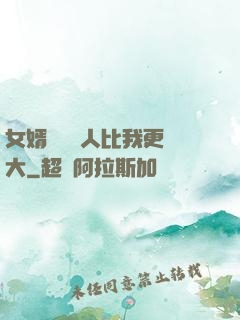女婿來說沒人比我更強大