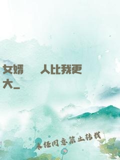 女婿來說沒人比我更強大