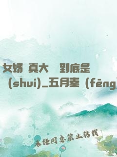 女婿勁真大槍槍到底是誰(shuí)