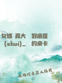 女婿勁真大槍槍到底是誰(shuí)