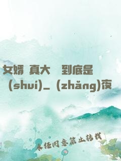女婿勁真大槍槍到底是誰(shuí)