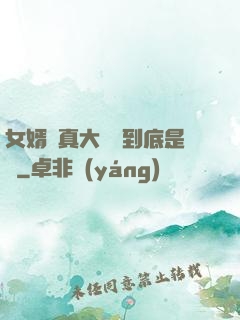 女婿勁真大槍槍到底是誰