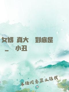 女婿勁真大槍槍到底是誰
