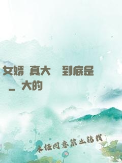 女婿勁真大槍槍到底是誰