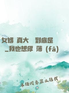 女婿勁真大槍槍到底是誰