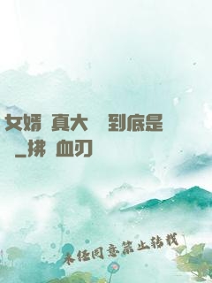 女婿勁真大槍槍到底是誰