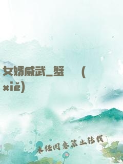 女婿威武