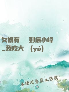 女婿有勁槍槍到底小峰