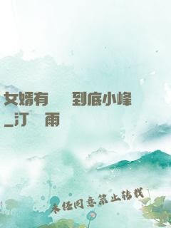 女婿有勁槍槍到底小峰