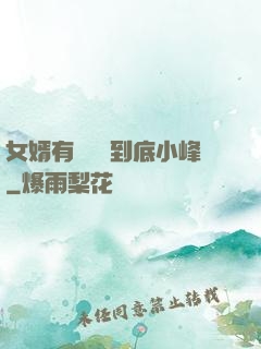 女婿有勁槍槍到底小峰