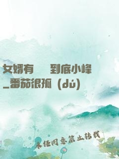女婿有勁槍槍到底小峰