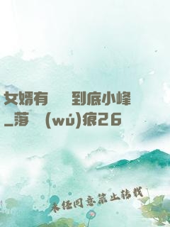 女婿有勁槍槍到底小峰