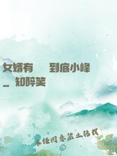 女婿有勁槍槍到底小峰