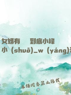 女婿有勁槍槍到底小峰小說(shuō)