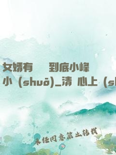 女婿有勁槍槍到底小峰小說(shuō)