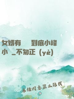女婿有勁槍槍到底小峰小說