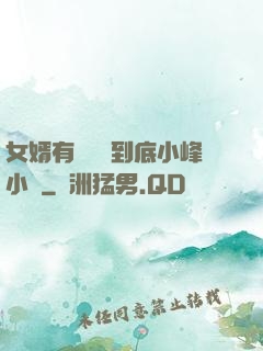 女婿有勁槍槍到底小峰小說