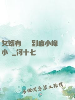 女婿有勁槍槍到底小峰小說
