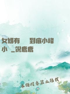女婿有勁槍槍到底小峰小說