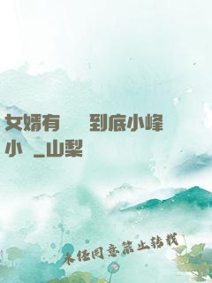 女婿有勁槍槍到底小峰小說