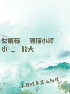 女婿有勁槍槍到底小峰小說