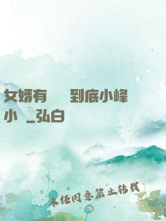 女婿有勁槍槍到底小峰小說