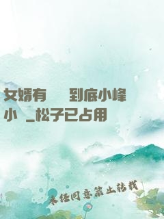 女婿有勁槍槍到底小峰小說