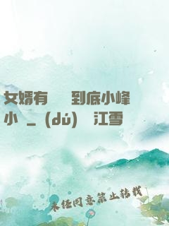 女婿有勁槍槍到底小峰小說