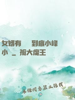 女婿有勁槍槍到底小峰小說