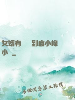 女婿有勁槍槍到底小峰小說