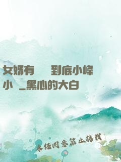 女婿有勁槍槍到底小峰小說
