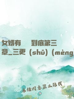 女婿有勁槍槍到底第三章