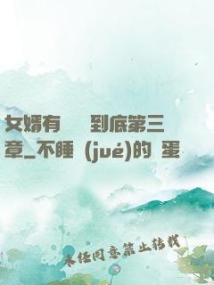 女婿有勁槍槍到底第三章