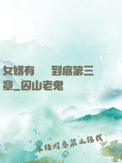 女婿有勁槍槍到底第三章