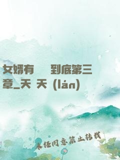 女婿有勁槍槍到底第三章