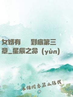 女婿有勁槍槍到底第三章