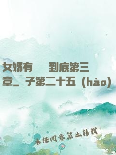 女婿有勁槍槍到底第三章