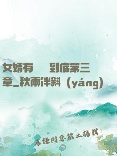 女婿有勁槍槍到底第三章
