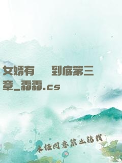 女婿有勁槍槍到底第三章