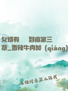 女婿有勁槍槍到底第三章